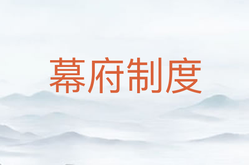幕府制度