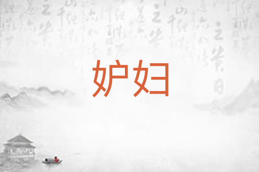 妒妇