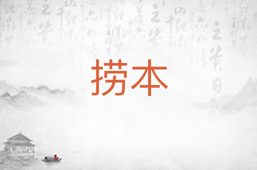 捞本