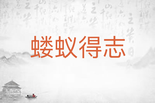 蝼蚁得志