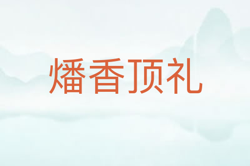 燔香顶礼