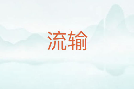 流输