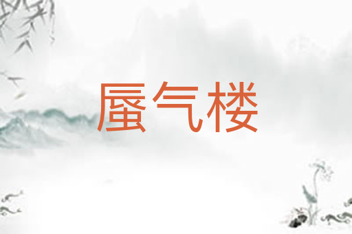 蜃气楼