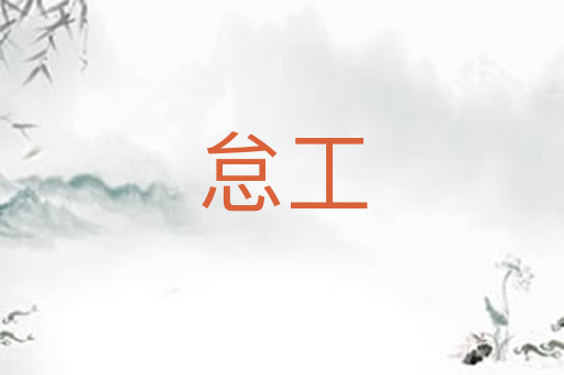 怠工