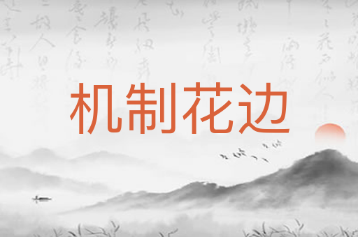 机制花边