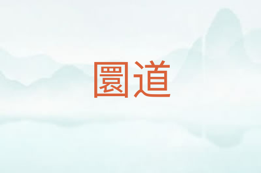 圜道