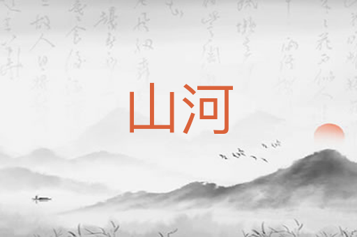 山河
