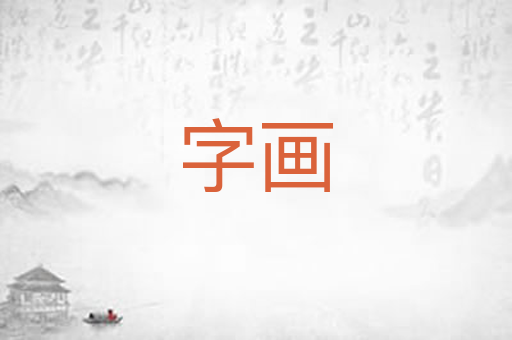 字画