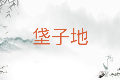 垡子地