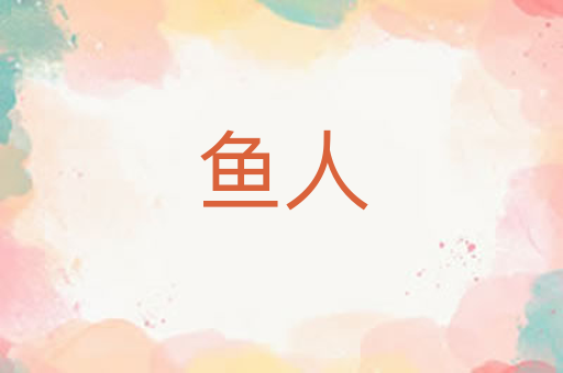 鱼人