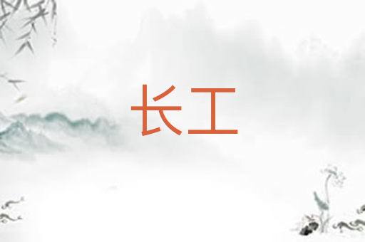 长工