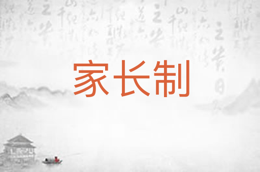 家长制