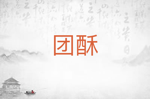 团酥