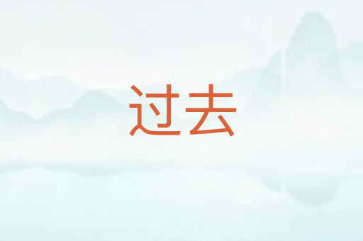 过去