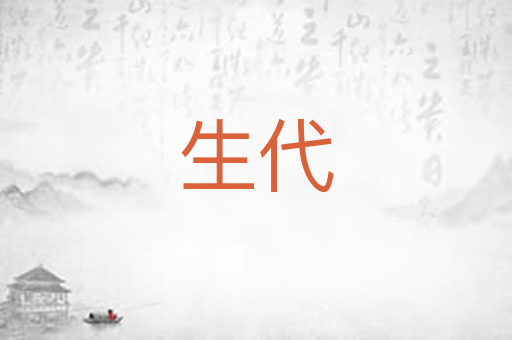 生代