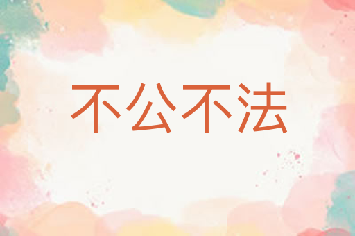 不公不法