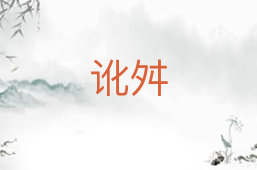 讹舛