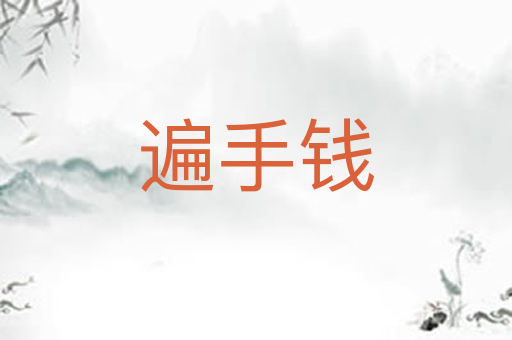遍手钱