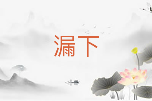 漏下