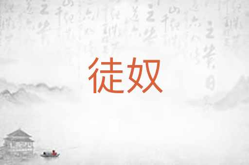 徒奴