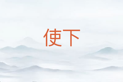 使下