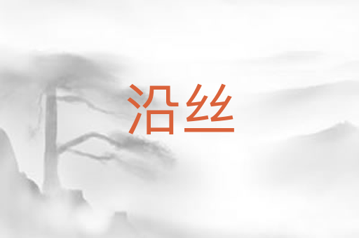 沿丝