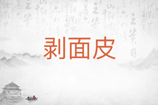 剥面皮