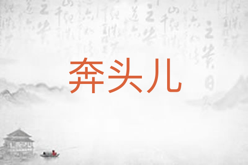 奔头儿