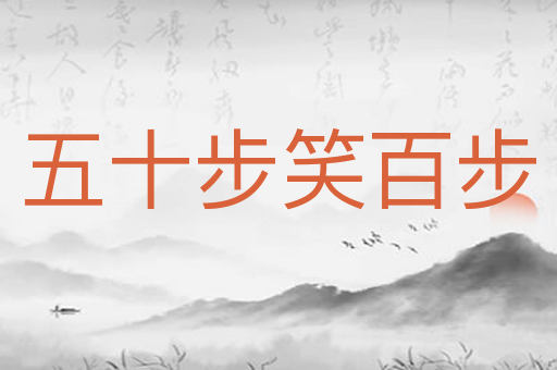 五十步笑百步