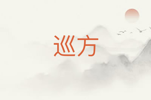 巡方