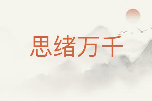 思绪万千