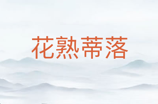 花熟蒂落