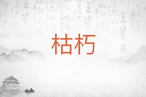 枯朽