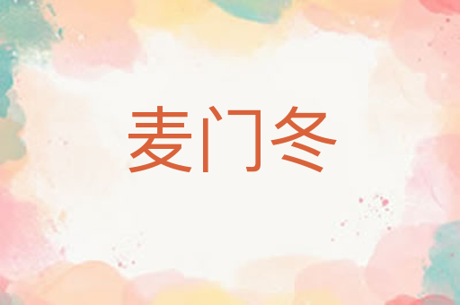 麦门冬