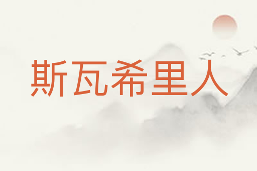 斯瓦希里人