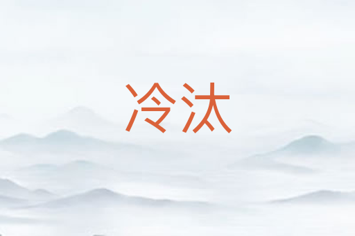 冷汰