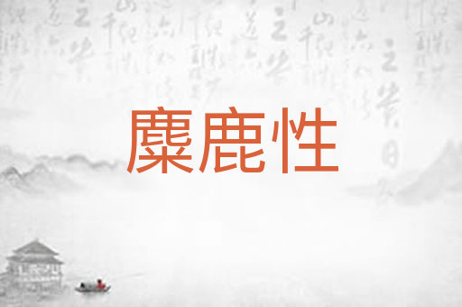 麋鹿性