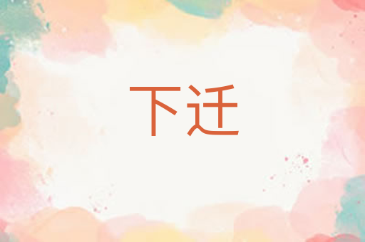 下迁