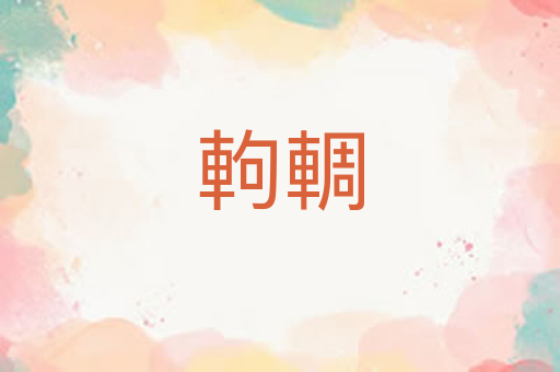 軥輖