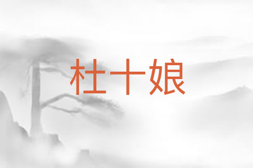 杜十娘
