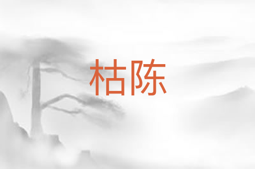 枯陈
