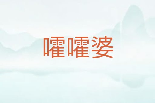 嚯嚯婆