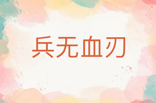 兵无血刃