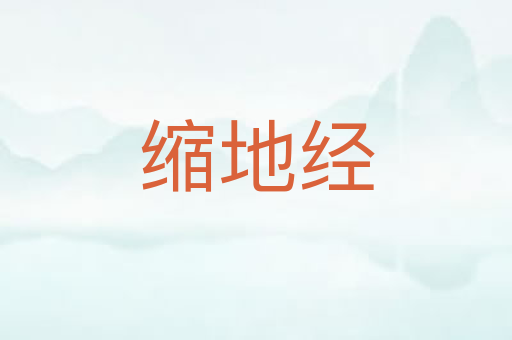 缩地经