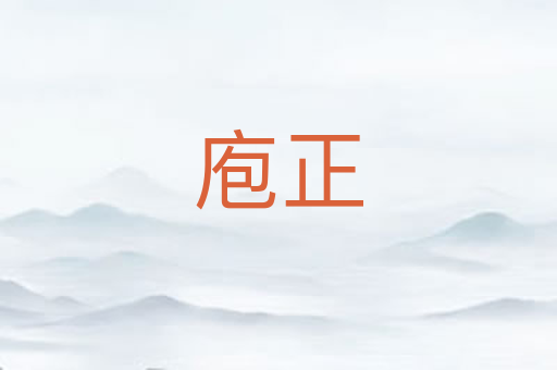 庖正