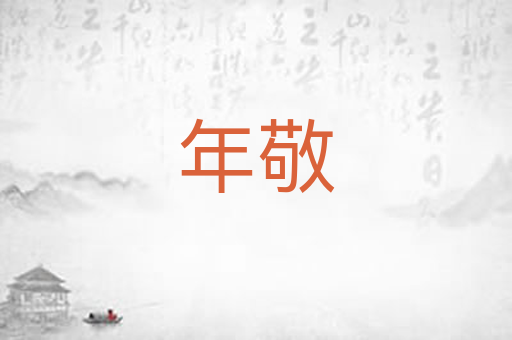 年敬