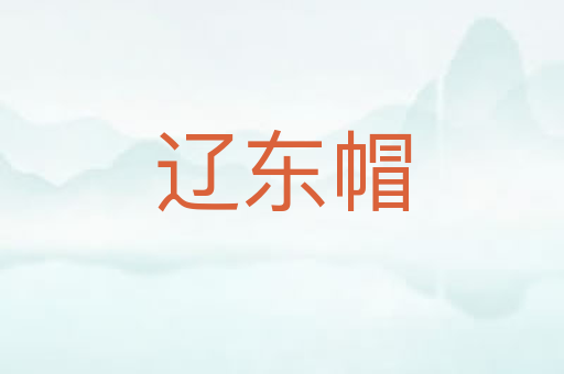 辽东帽