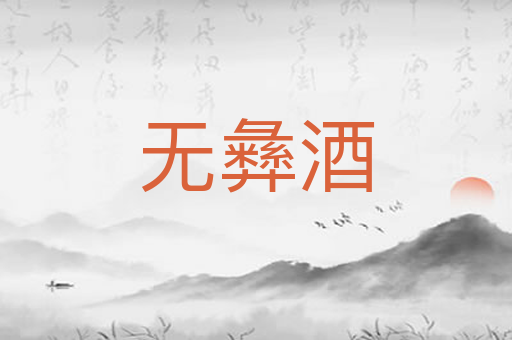 无彝酒