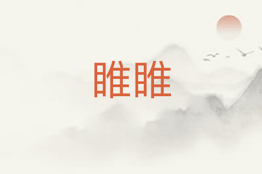 睢睢