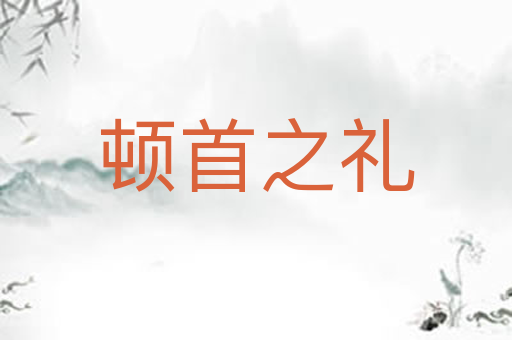 顿首之礼